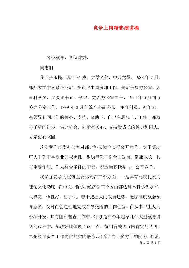 竞争上岗精彩演讲稿（一）