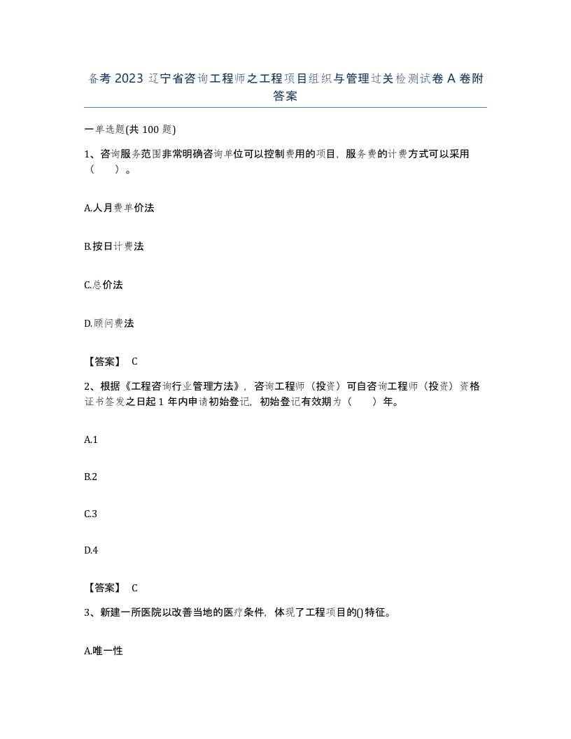 备考2023辽宁省咨询工程师之工程项目组织与管理过关检测试卷A卷附答案