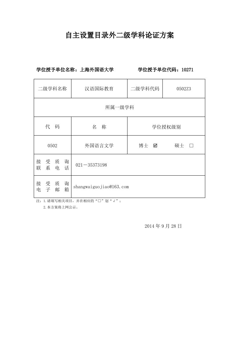 汉语国际教育二级学科自设论证方案-信息公开-上海外国语大学