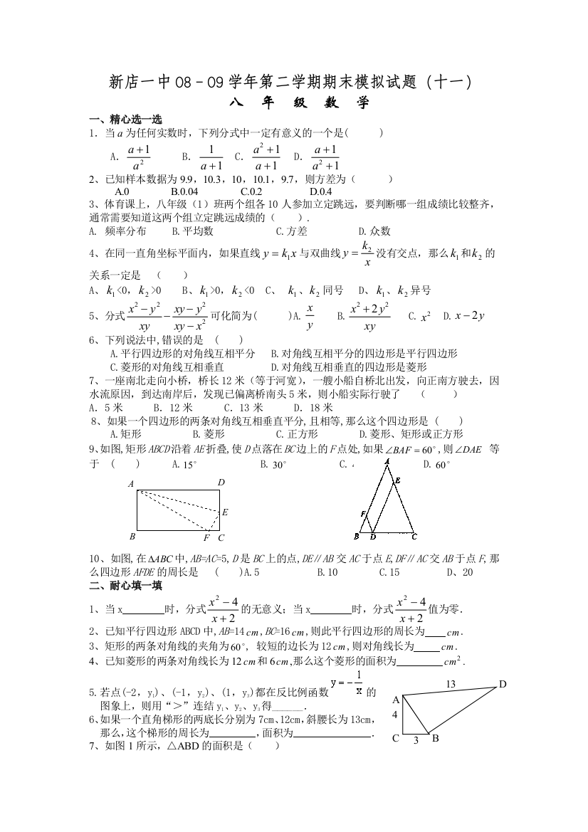 【小学中学教育精选】新店一中08－09学年第二学期期末模拟试题（十一）