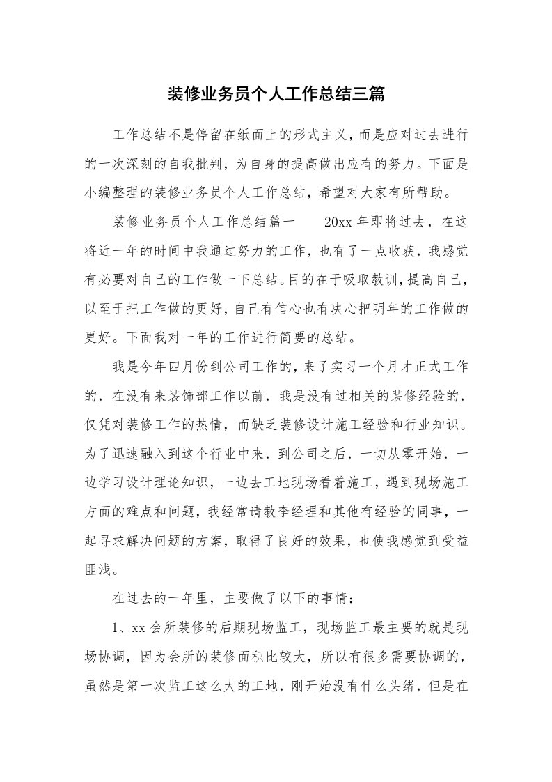 装修业务员个人工作总结三篇