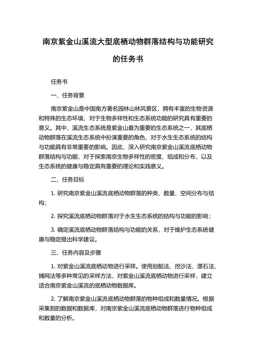 南京紫金山溪流大型底栖动物群落结构与功能研究的任务书