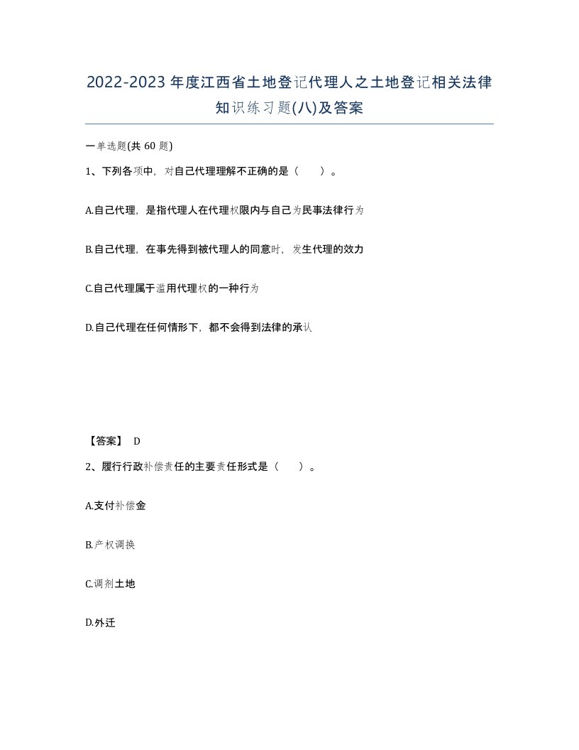 2022-2023年度江西省土地登记代理人之土地登记相关法律知识练习题八及答案