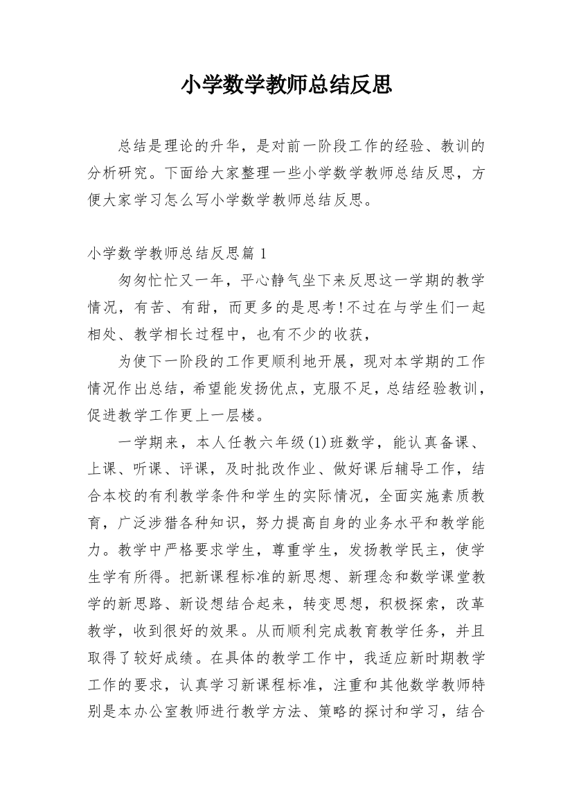 小学数学教师总结反思