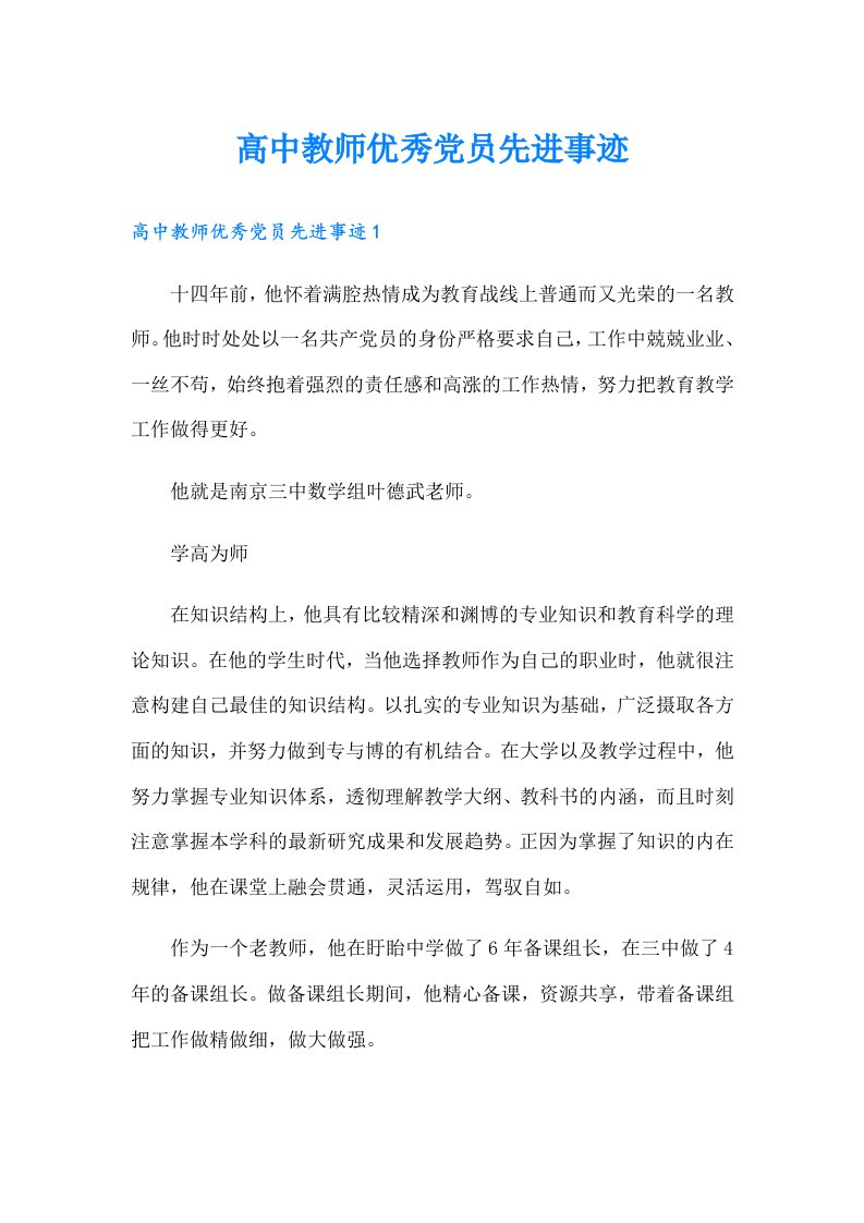 高中教师优秀党员先进事迹