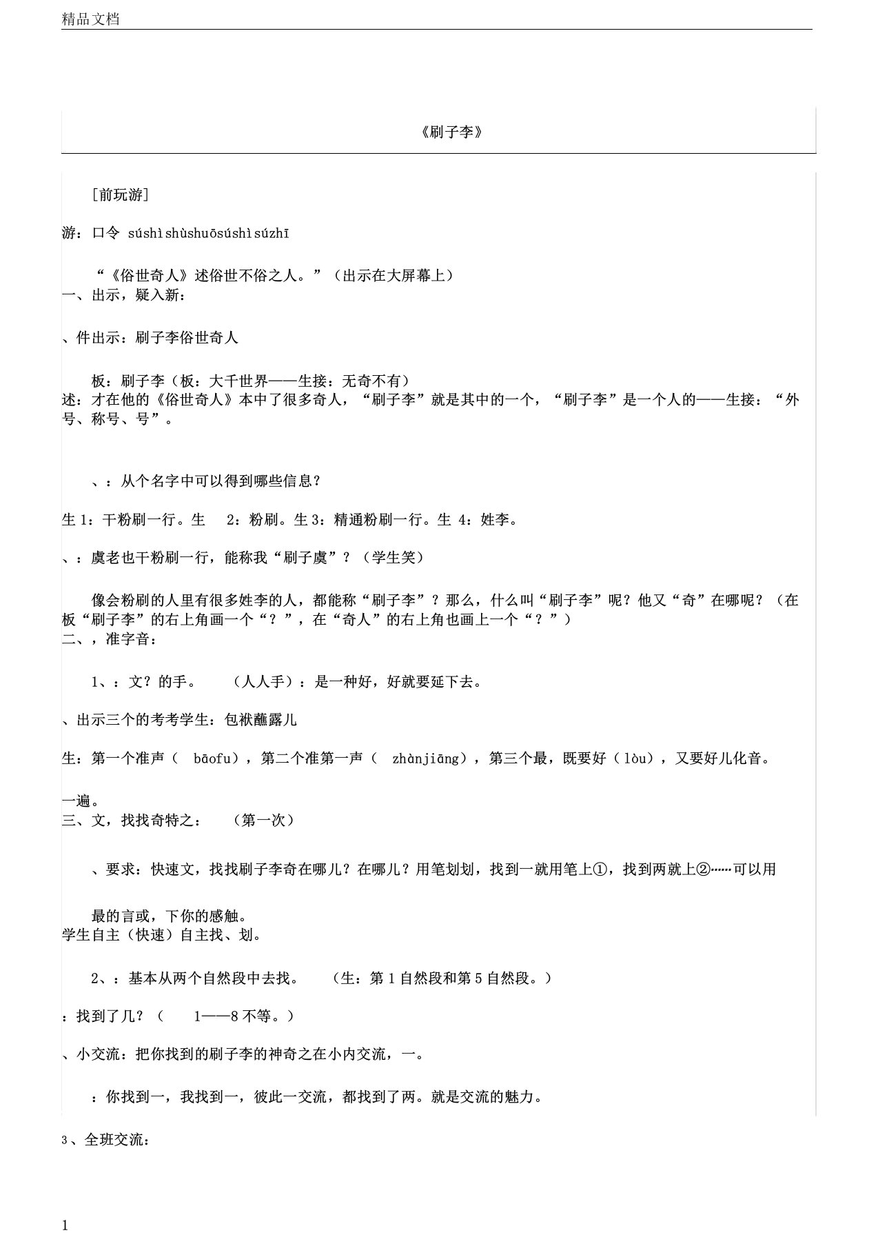 虞大明刷子李教学实录