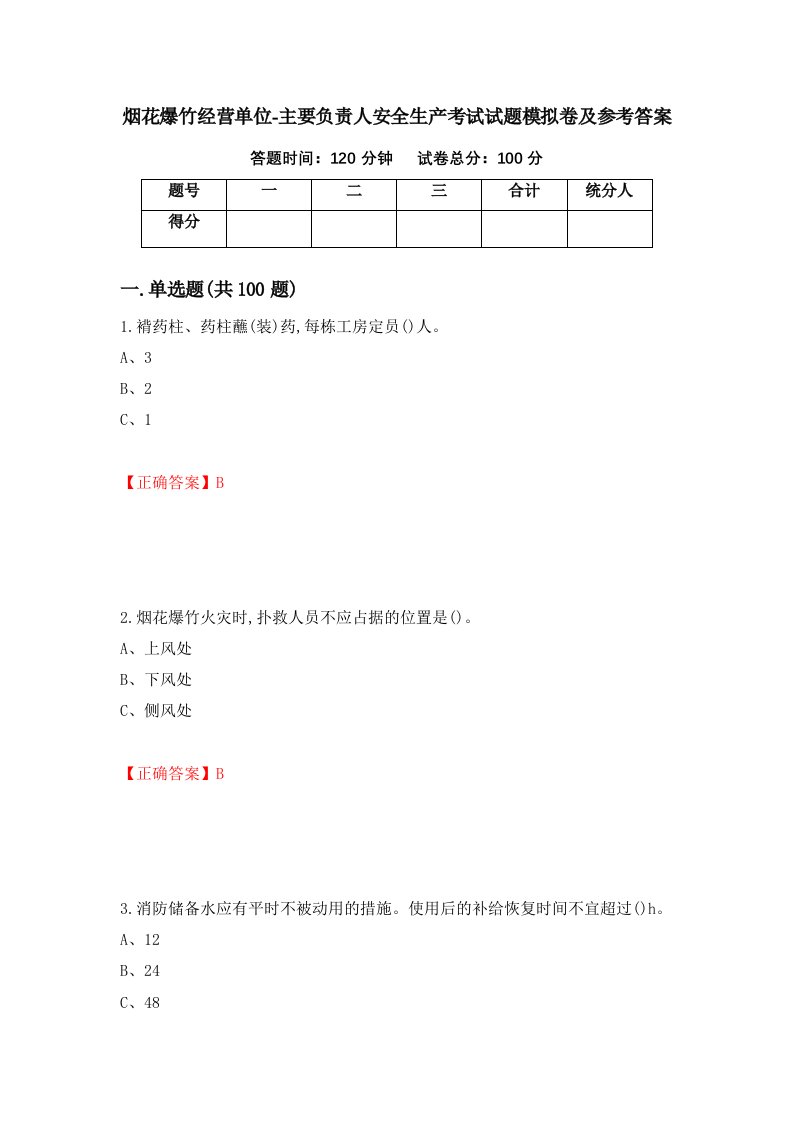 烟花爆竹经营单位-主要负责人安全生产考试试题模拟卷及参考答案第85次