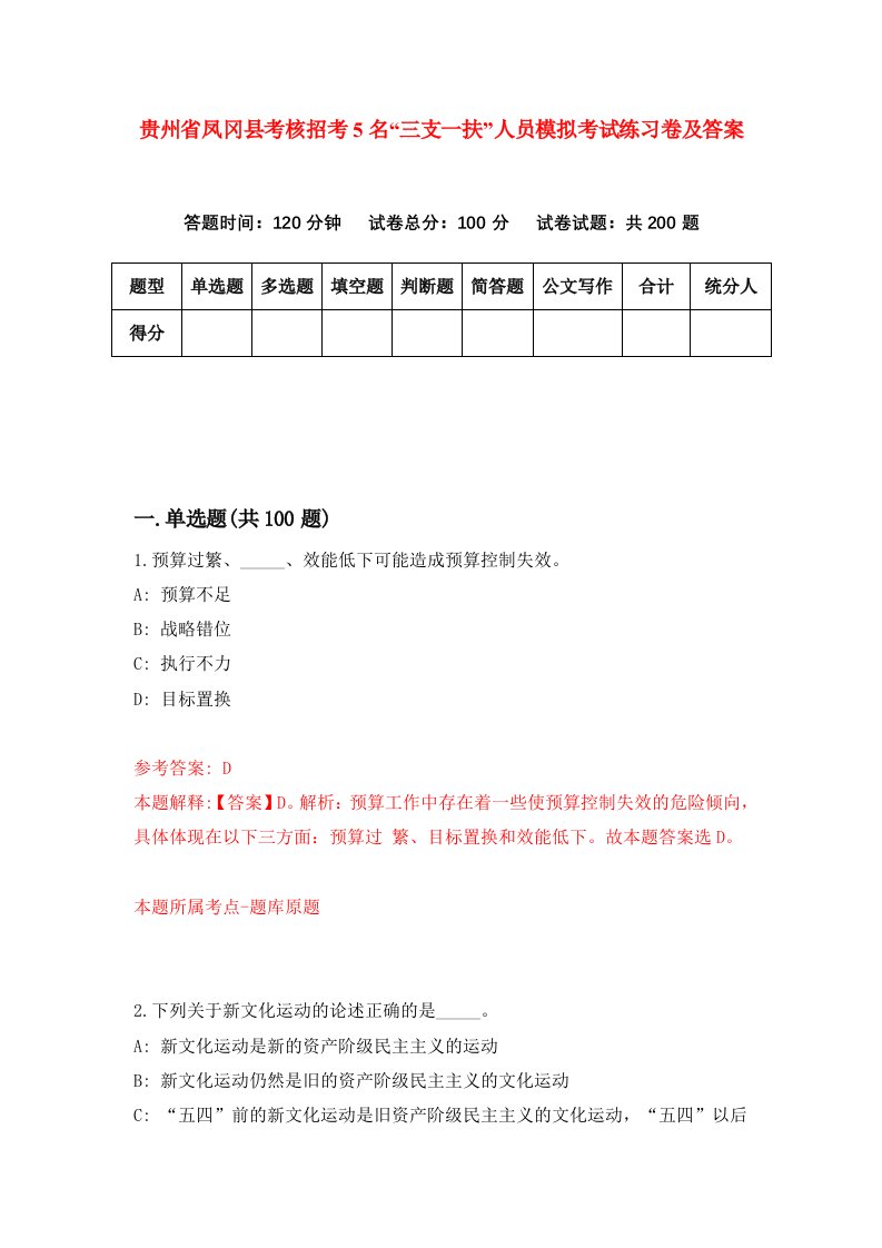 贵州省凤冈县考核招考5名三支一扶人员模拟考试练习卷及答案0