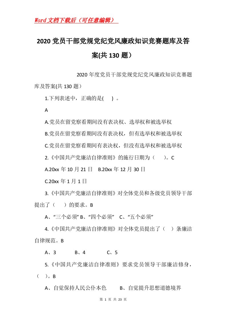 2020党员干部党规党纪党风廉政知识竞赛题库及答案共130题