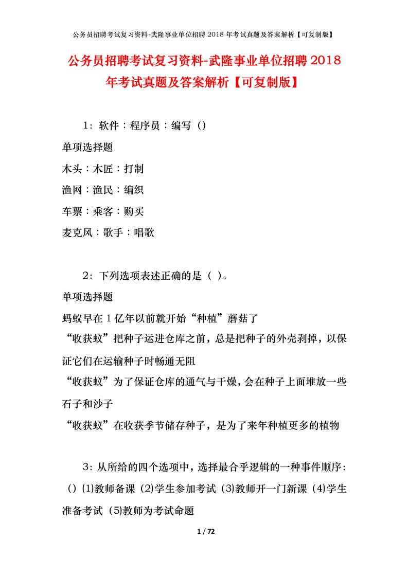 公务员招聘考试复习资料-武隆事业单位招聘2018年考试真题及答案解析可复制版