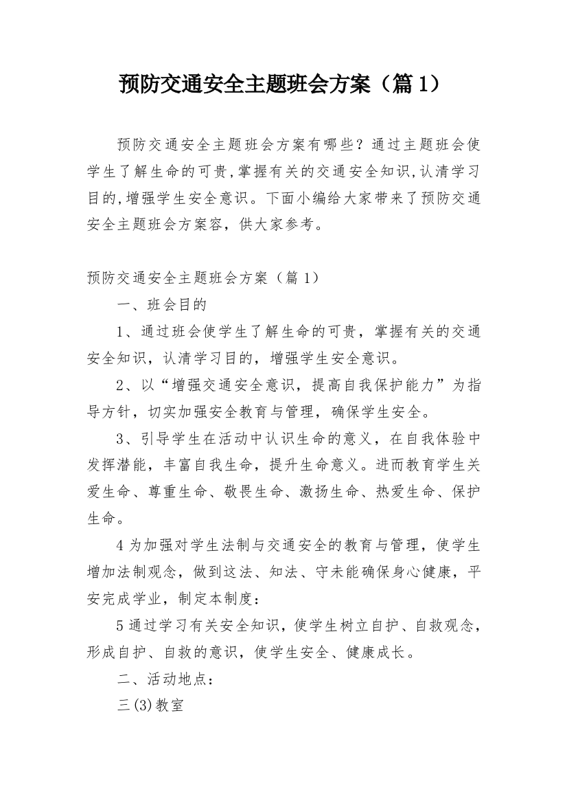 预防交通安全主题班会方案（篇1）