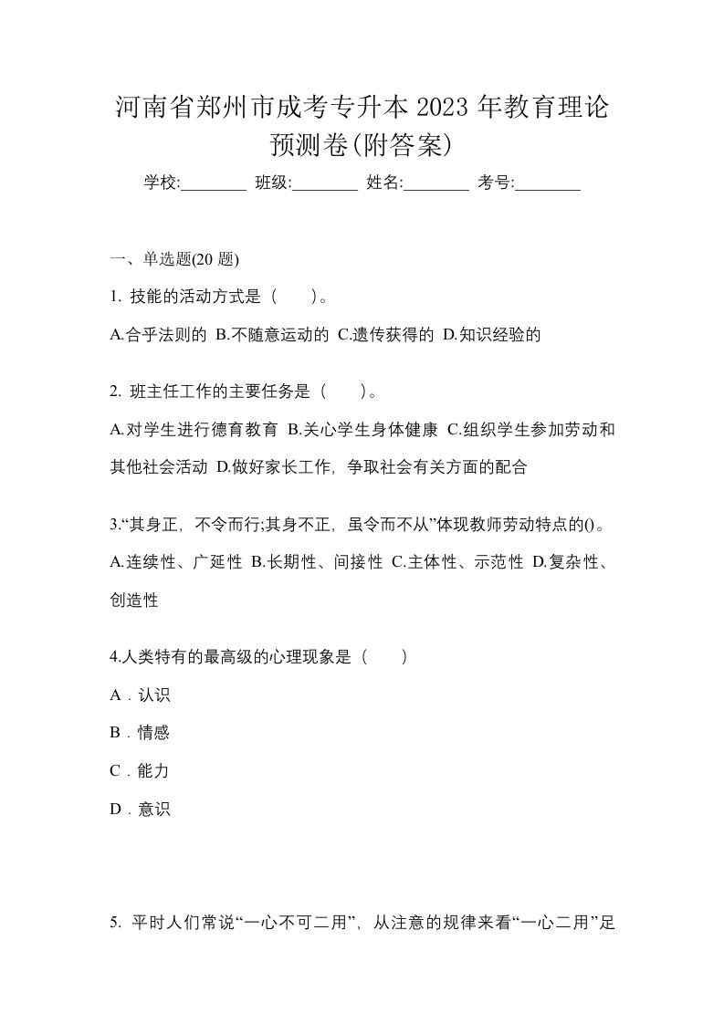 河南省郑州市成考专升本2023年教育理论预测卷附答案