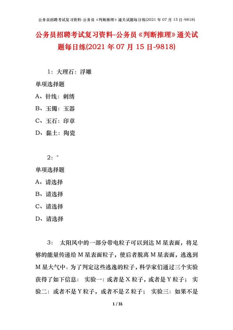 公务员招聘考试复习资料-公务员判断推理通关试题每日练2021年07月15日-9818