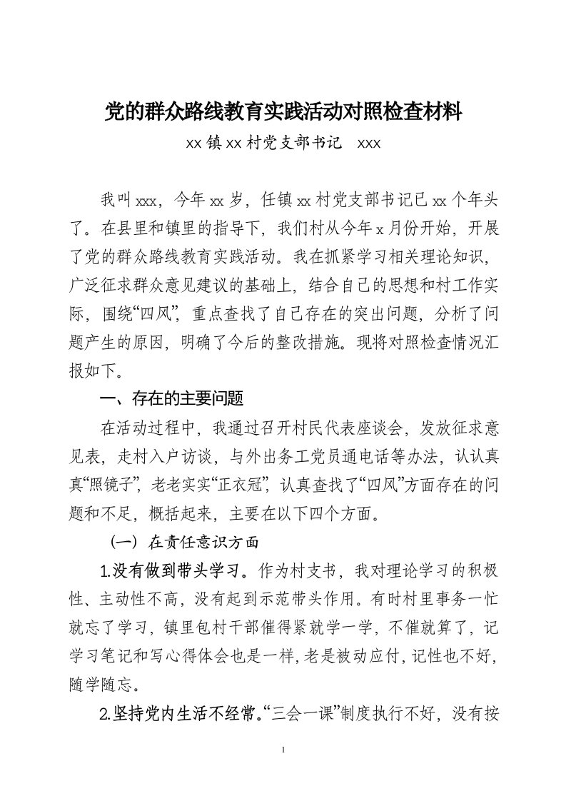 党的群众路线教育实践活动村党支部书记对照检查材料