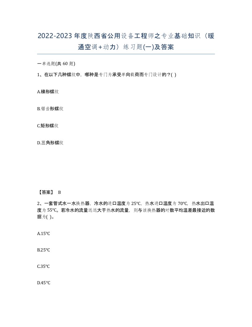 2022-2023年度陕西省公用设备工程师之专业基础知识暖通空调动力练习题一及答案