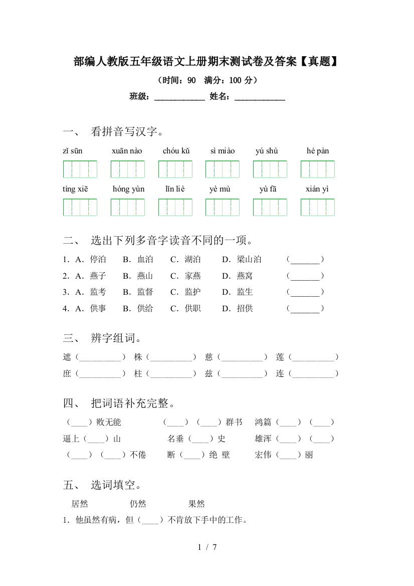 部编人教版五年级语文上册期末测试卷及答案【真题】