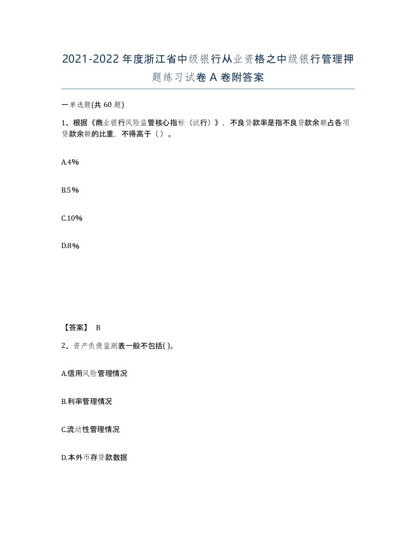 2021-2022年度浙江省中级银行从业资格之中级银行管理押题练习试卷A卷附答案