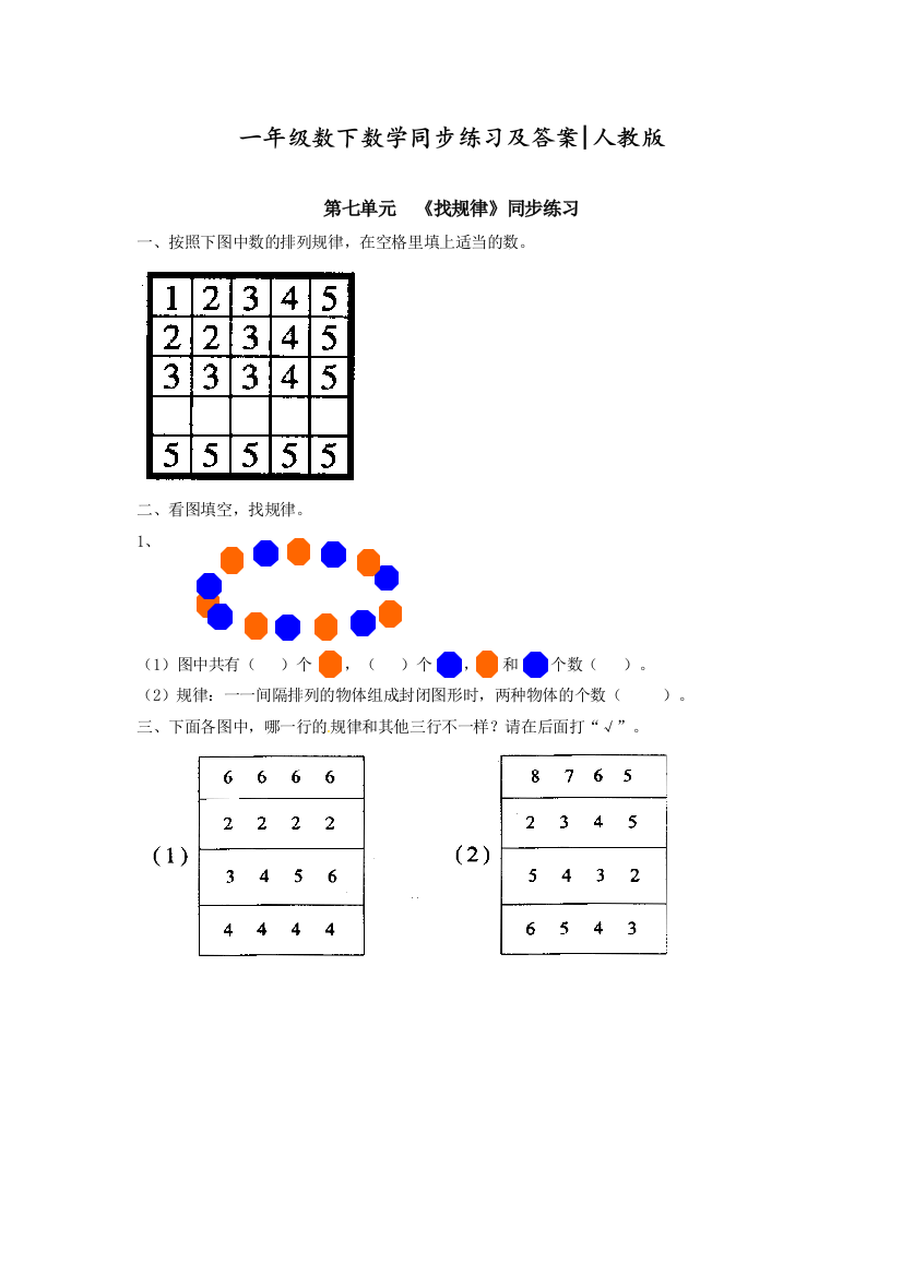 新人教版一年级数学下册《找规律》同歩检测练习题(附答案)