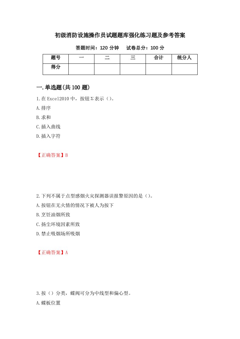 初级消防设施操作员试题题库强化练习题及参考答案54