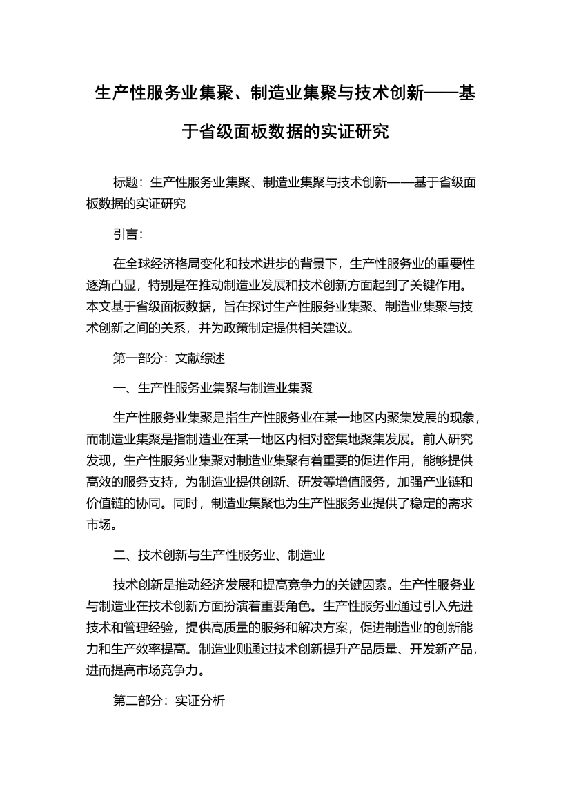 生产性服务业集聚、制造业集聚与技术创新——基于省级面板数据的实证研究