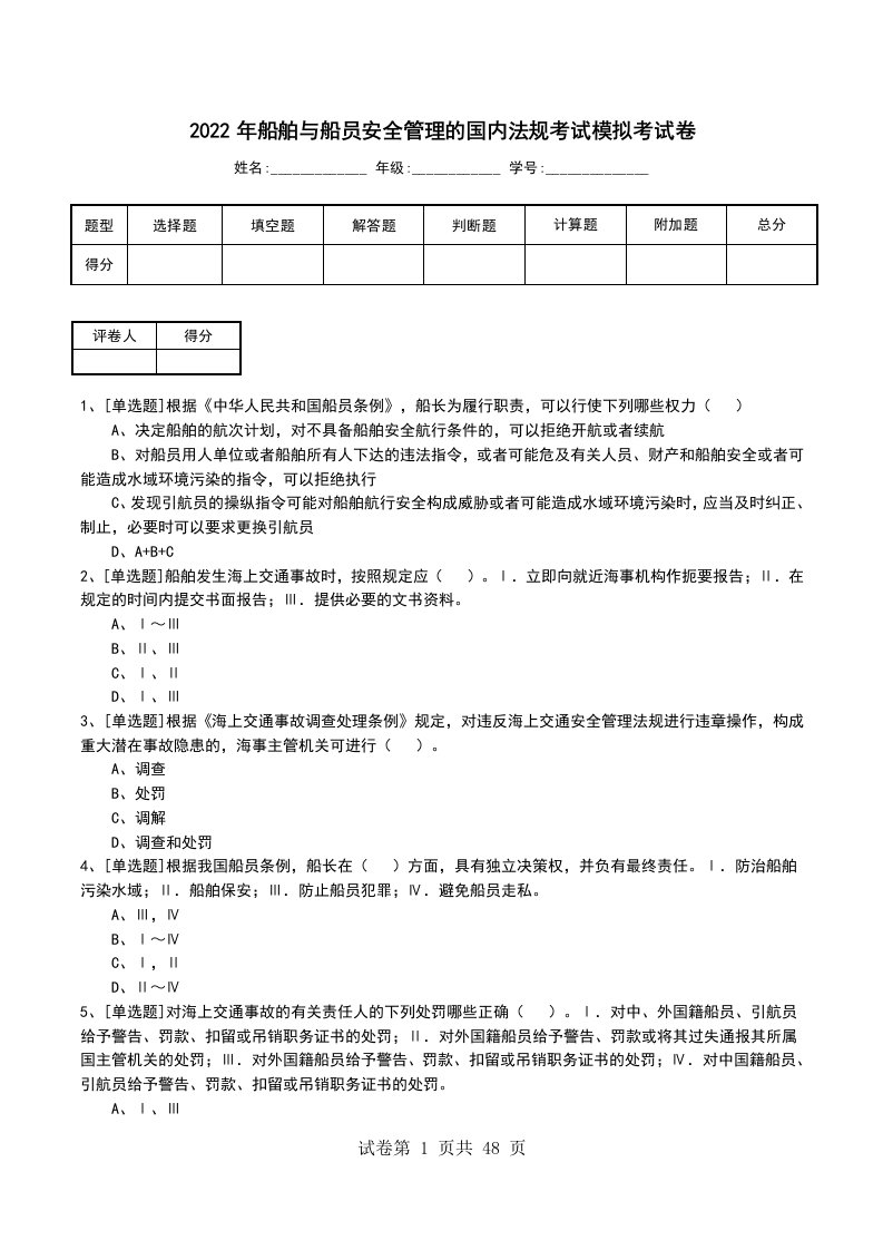 2022年船舶与船员安全管理的国内法规考试模拟考试卷