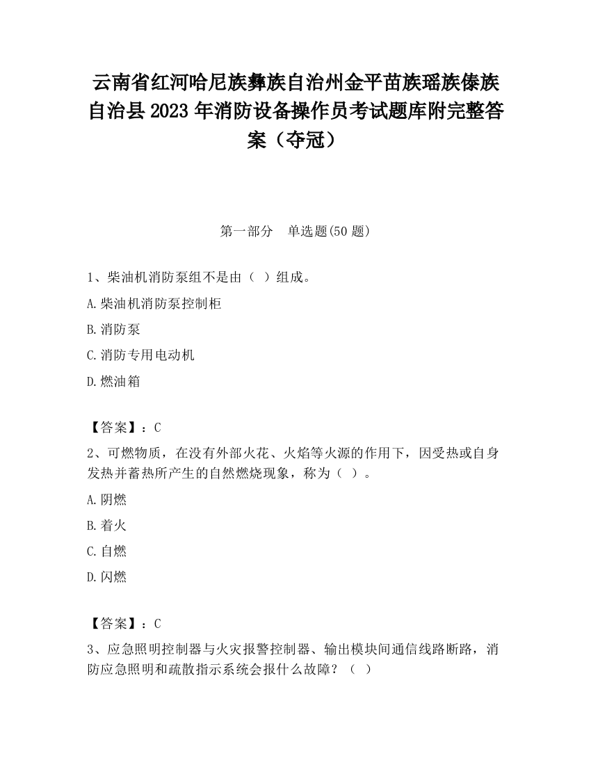 云南省红河哈尼族彝族自治州金平苗族瑶族傣族自治县2023年消防设备操作员考试题库附完整答案（夺冠）