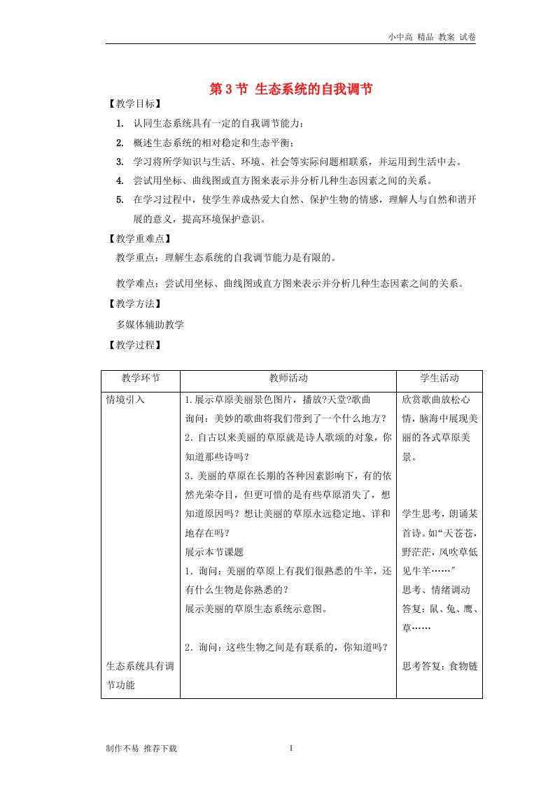 新版【新】八年级生物上册6.18.3《生态系统的自我调节》教案(新版)苏科版