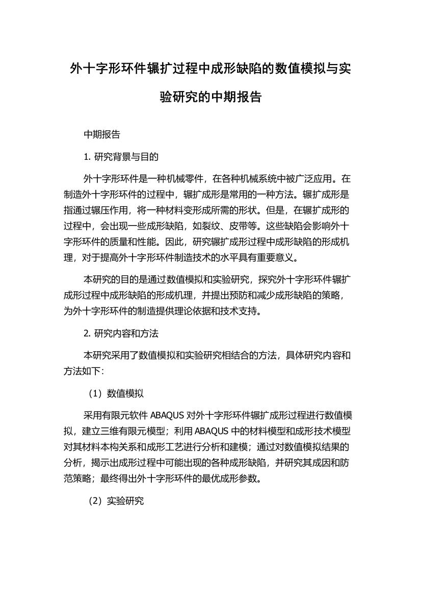 外十字形环件辗扩过程中成形缺陷的数值模拟与实验研究的中期报告