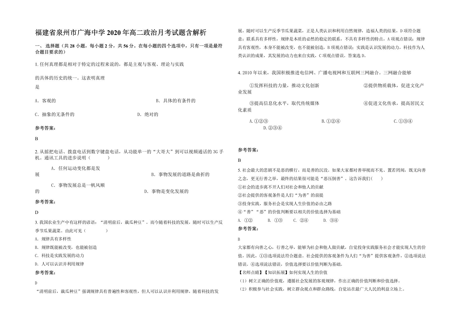 福建省泉州市广海中学2020年高二政治月考试题含解析