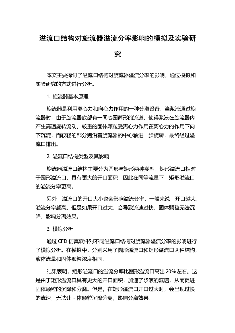 溢流口结构对旋流器溢流分率影响的模拟及实验研究