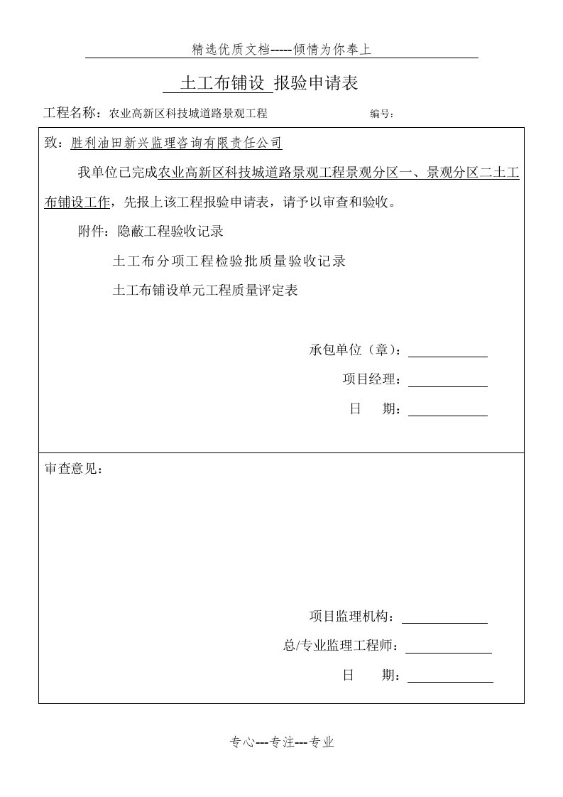 土工布检验批质量验收记录、隐蔽验收记录、土工布评定记录表(共4页)