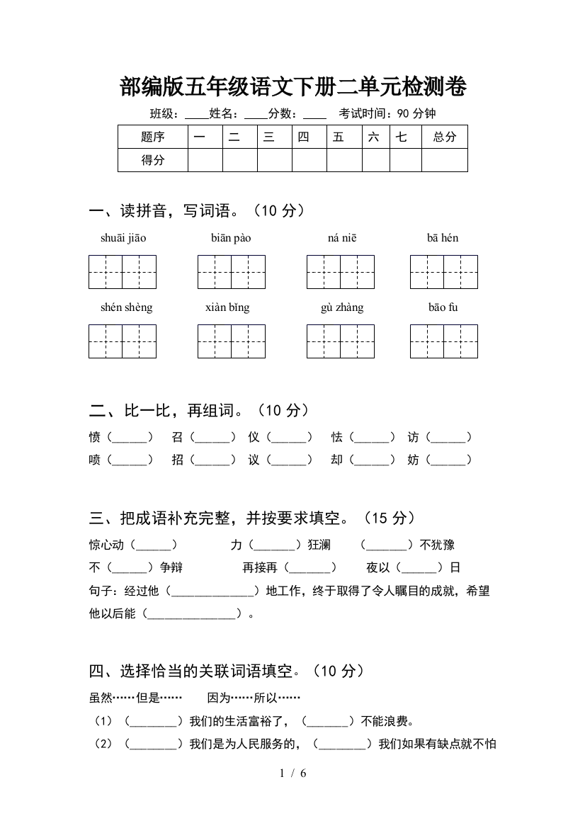 部编版五年级语文下册二单元检测卷