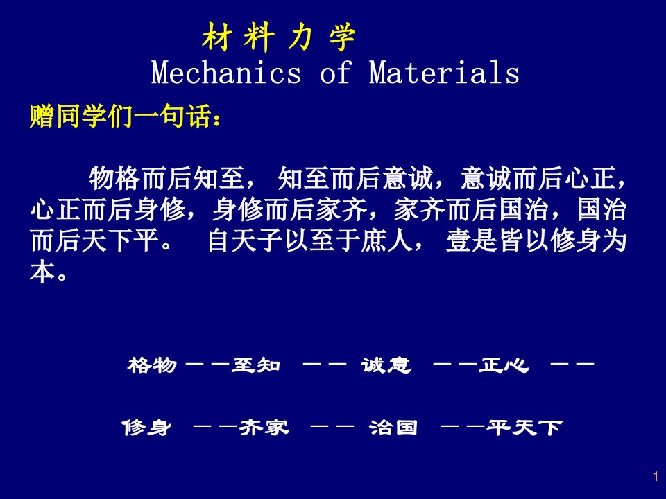 材料力学概论