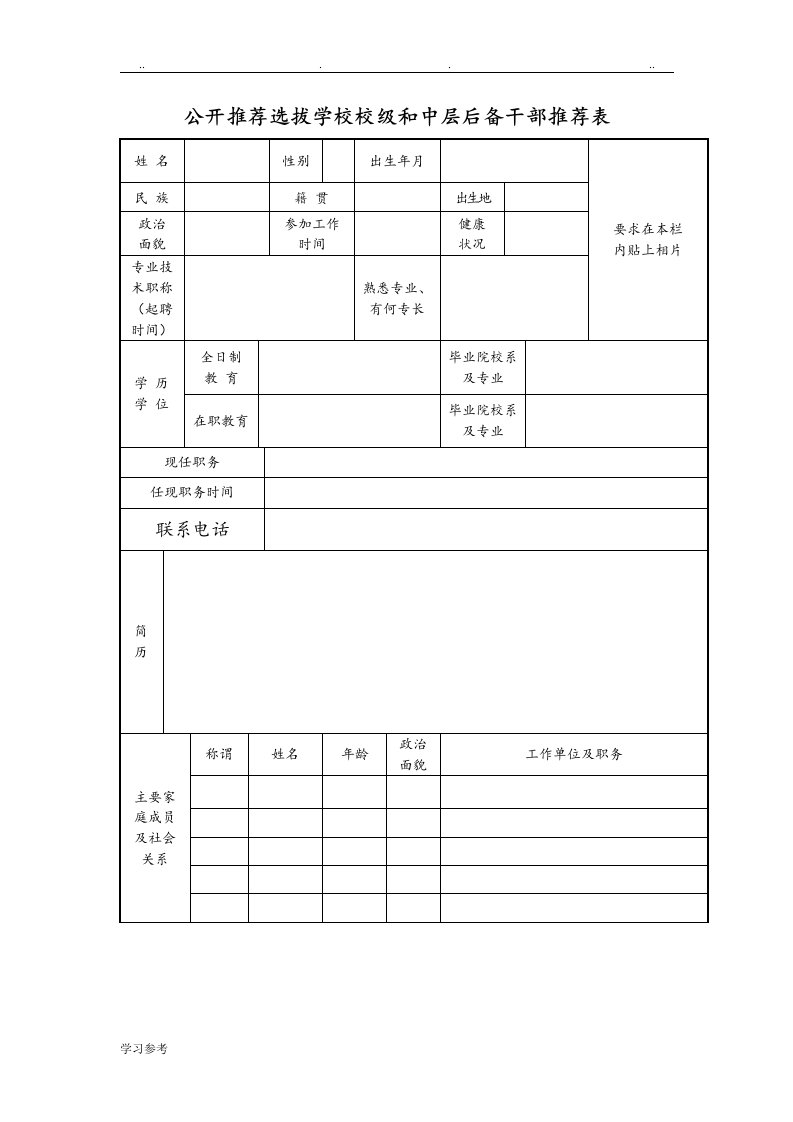 中层后备干部推荐表