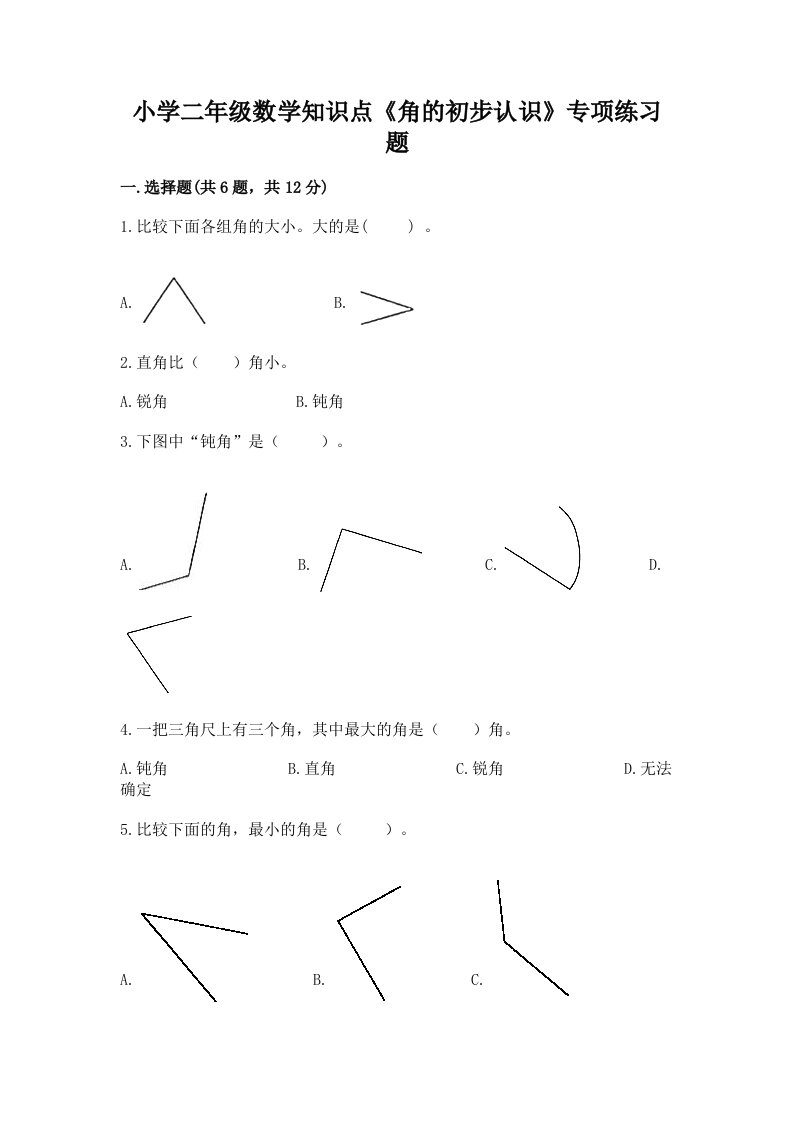 小学二年级数学知识点《角的初步认识》专项练习题附精品答案