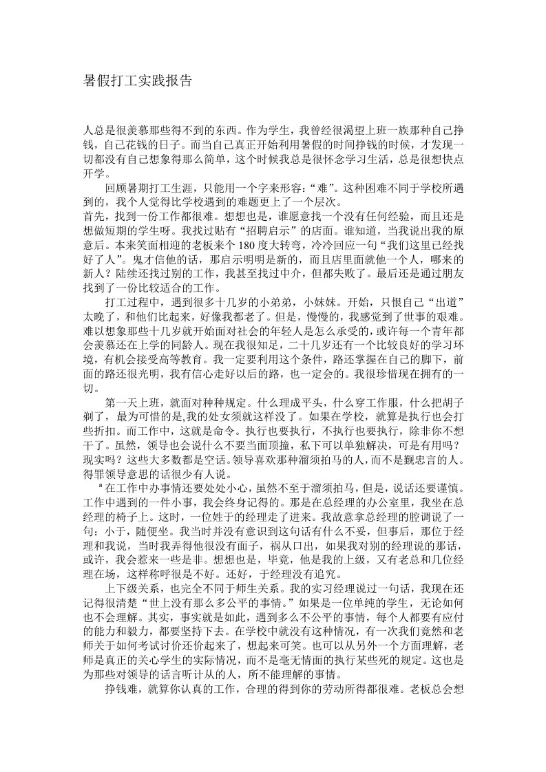 暑假打工实践报告(doc)-其他行业报告