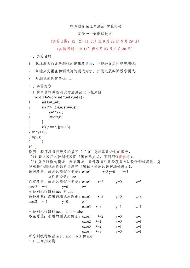 软件质量保证及测试实验报告