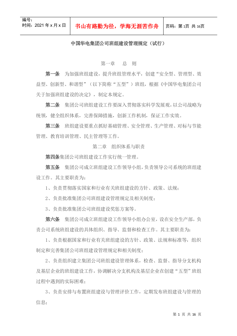 某公司班组建设管理规定