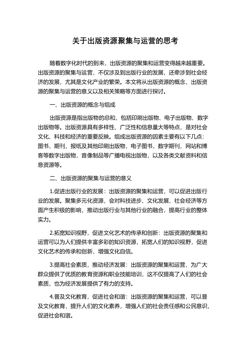 关于出版资源聚集与运营的思考