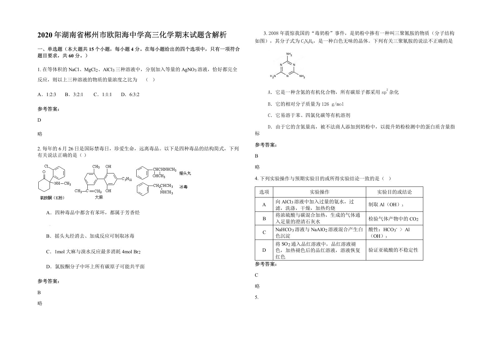 2020年湖南省郴州市欧阳海中学高三化学期末试题含解析