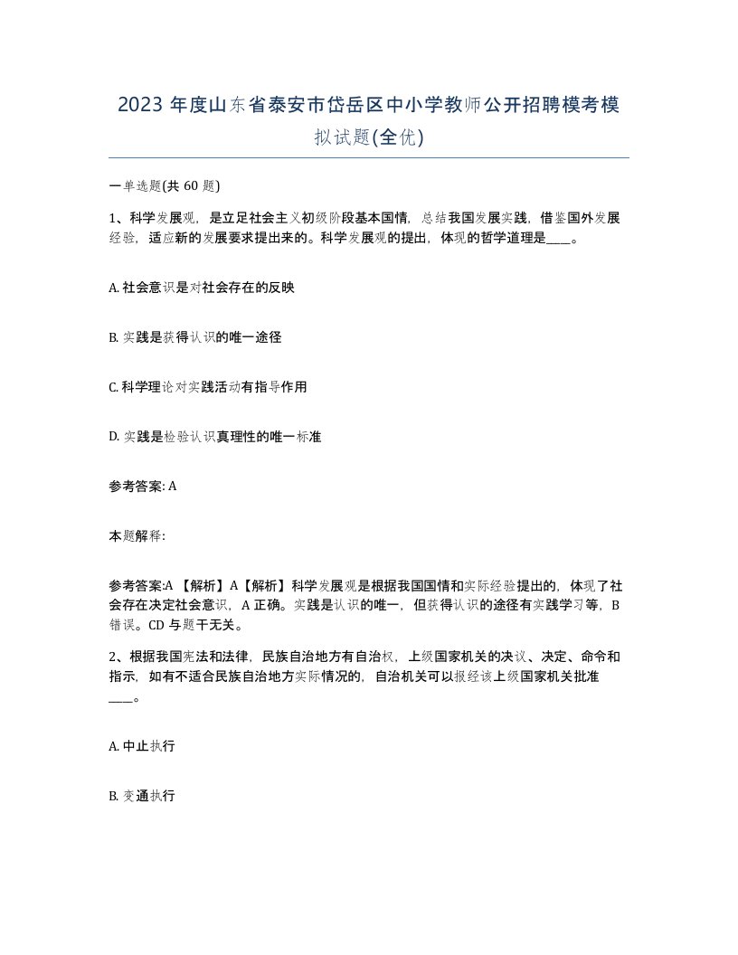 2023年度山东省泰安市岱岳区中小学教师公开招聘模考模拟试题全优