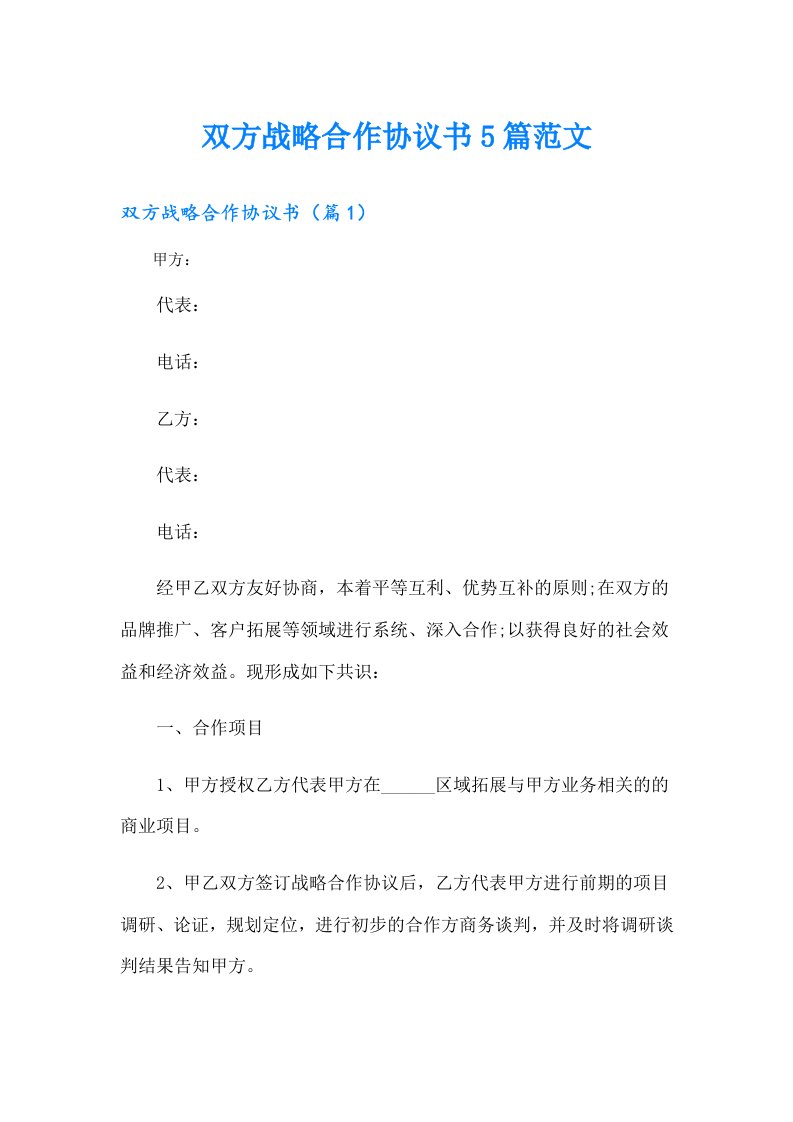 双方战略合作协议书5篇范文