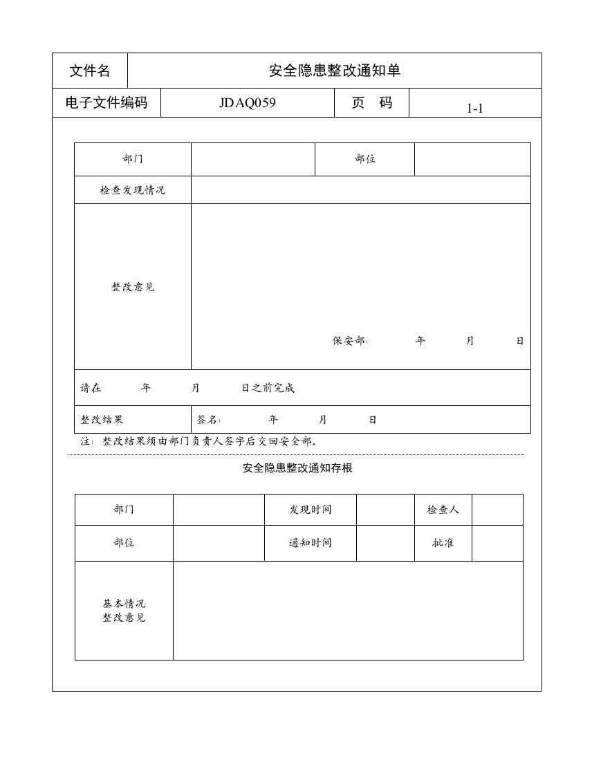 生产管理--安全隐患整改通知单