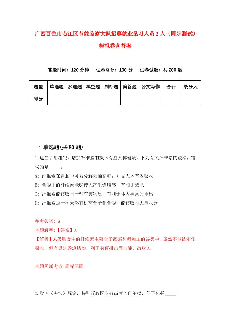 广西百色市右江区节能监察大队招募就业见习人员2人同步测试模拟卷含答案5