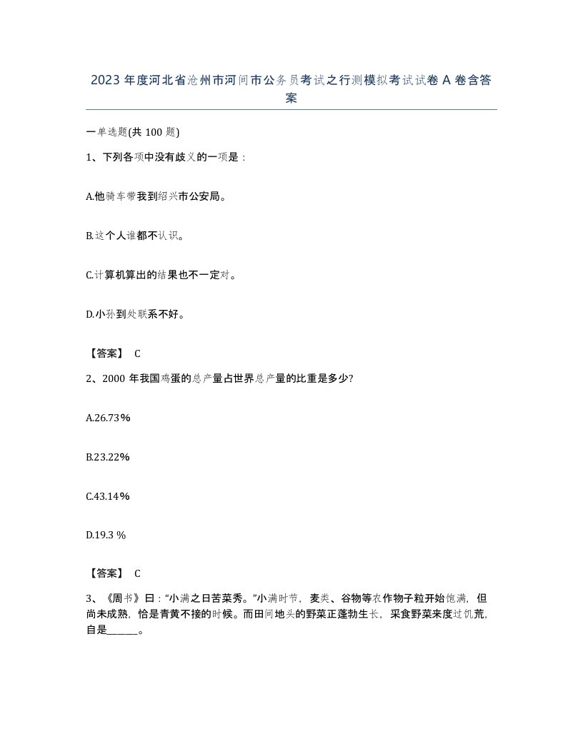 2023年度河北省沧州市河间市公务员考试之行测模拟考试试卷A卷含答案