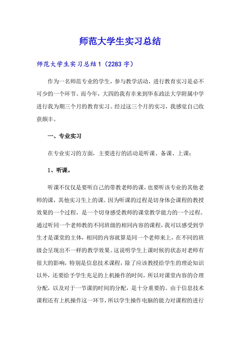 师范大学生实习总结