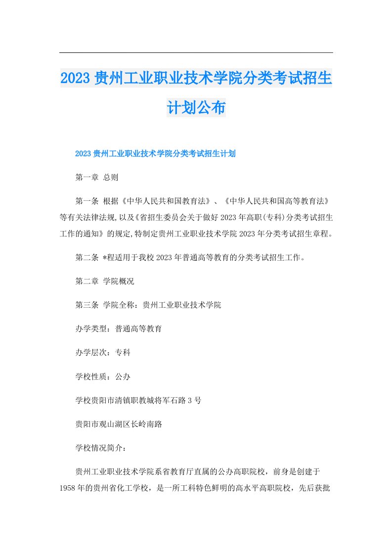 贵州工业职业技术学院分类考试招生计划公布