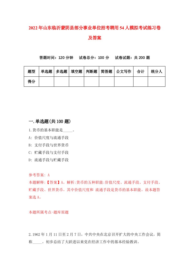 2022年山东临沂蒙阴县部分事业单位招考聘用54人模拟考试练习卷及答案第3次