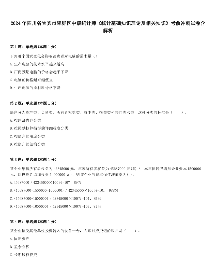 2024年四川省宜宾市翠屏区中级统计师《统计基础知识理论及相关知识》考前冲刺试卷含解析