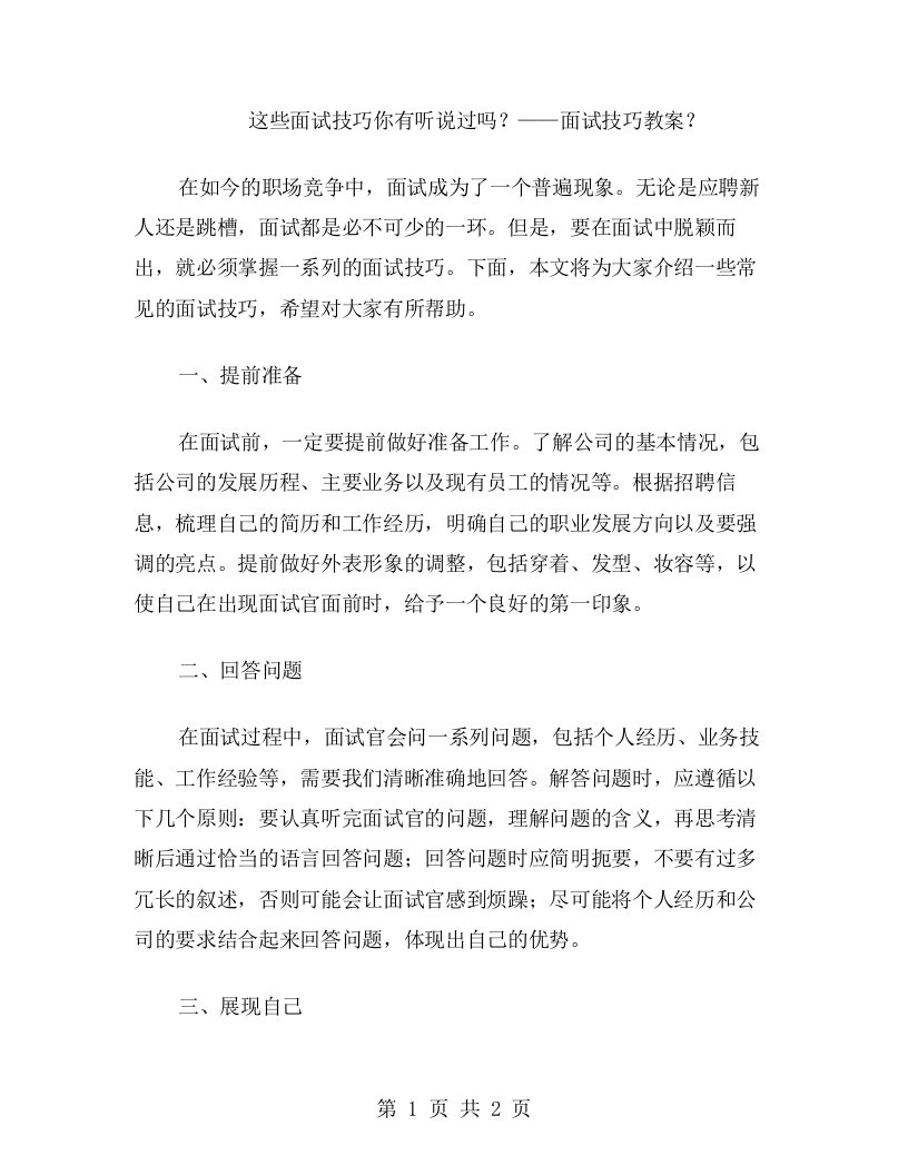 这些面试技巧你有听说过吗？——面试技巧教案